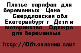 Платье (сарафан) для беременных › Цена ­ 1 000 - Свердловская обл., Екатеринбург г. Дети и материнство » Одежда для беременных   